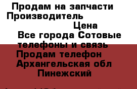 Продам на запчасти › Производитель ­ Samsung Galaxy Grand Prime › Цена ­ 4 000 - Все города Сотовые телефоны и связь » Продам телефон   . Архангельская обл.,Пинежский 